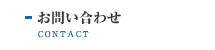 お問い合わせ