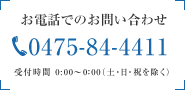 お電話でのお問い合わせ 0475-84-4411 受付時間 0:00～0：00（土･日･祝を除く）