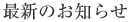 最新のお知らせ