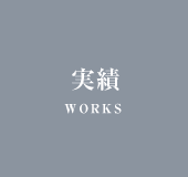 実績 WORKS